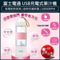 免運 富士電通 充電果汁機 玻璃 USB充電 隨行杯 冰沙機 榨汁機 FT-JER01 (5.9折)