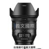 Irix鏡頭專賣店:Irix 21mm f1.4 Dragonfly for Canon EF(5D3,5D4,6DII,90D,80D,77D,800D)