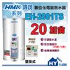 【鴻茂】 數位化調溫型 (TS型) EH-2001TS 直掛式 電能熱水器 20加侖