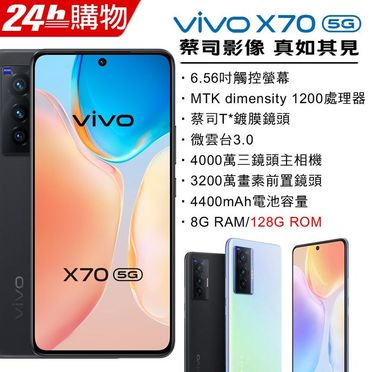 vivo X70 5G智慧型手機 (8G/128G)