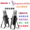 (贈USB線) 公司貨 Superlux E431U USB式 電容式 麥克風 直播 遊戲 YETI 附保固卡 現貨免運