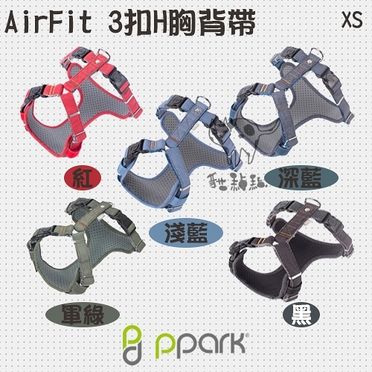 【PPark-寵物牽繩】AirFit-3扣H胸背帶-免套頭