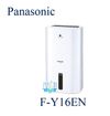 【暐竣電器】Panasonic 國際 FY16EN 除濕專用型 F-Y16EN 台灣製除濕機 另FY22EN