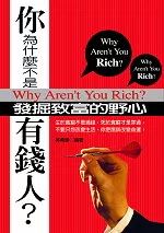 你為什麼不是有錢人