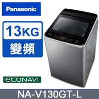 Panasonic國際牌 ECO變頻13公斤直立洗衣機NA-V130GT-L