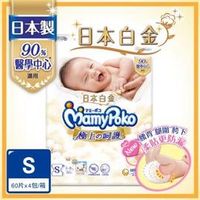 日本製 MamyPoko 滿意寶寶 白金級 極上呵護 S號 60片 尿布 紙尿褲