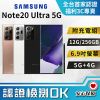 【福利品】 Samsung Note20 Ultra 5G手機 12G+256GB 6.9吋螢幕【N9860】