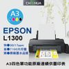 【建鏵國際】EPSON L1300 原廠 連續供墨 A3+ 四色單功能/工程出圖最佳機種 免運優惠中