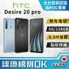 【福利品】HTC Desire 20 pro 6+128GB 6.5吋觸控螢幕
