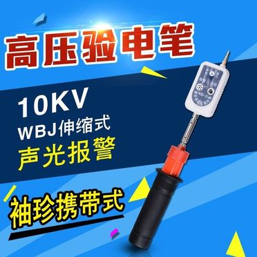 高低壓微型WBJ伸縮式聲光驗電器 聲光驗電筆 10kv高壓驗電筆袖珍