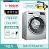 送好禮【BOSCH 博世】10公斤 智慧精算滾筒式洗衣機 含基本安裝 (WAU28668TC)