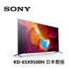 SONY 索尼 65吋 4K 連網液晶電視 KD-65X9500H 日本製造【雅光電器商城】