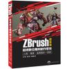 ZBrush 極新版：超絕數位雕刻創作密技人物、場景、道具設計一把抓【金石堂】
