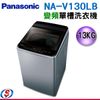 13公斤【Panasonic國際牌nano AG單槽變頻洗衣機】NA-V130LB-L(取代NA-V130EB-PB)