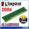 ☆pcgoex 軒揚☆ 金士頓 Kingston 8GB / 8G DDR4 2666 桌上型記憶體