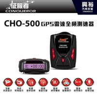 【征服者】CHO-500 GPS雷達全頻測速器＊正品公司貨