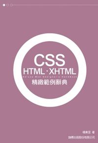 CSS．HTML．XHTML 精緻範例辭典(平裝附光碟片)(平裝附光碟片)