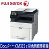 公司貨 富士全錄 FUJI XEROX DocuPrint CM315z 彩色 無線 事務機 印表機 (S-LED、傳真、自動雙面、觸控)