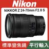 【平行輸入】Nikon NIKKOR Z 24-70MM F/2.8 S 定焦 大光圈 Z系列 Z7 Z6 II (W12)