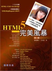 HTML5 完美風暴（第二版）