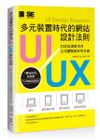 (二手書)多元裝置時代的網站UI/UX設計法則：打造出讓使用者完美體驗的好用介面