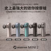 【Booster 】MINI 2肌肉放鬆強力迷你筋膜槍 按摩槍 舒壓按摩
