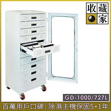 收藏家 多功能抽屜式萬用型防潮收納櫃 (GD-1000)