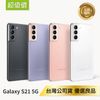 SAMSUNG Galaxy S21 (8G/256G) S級福利品