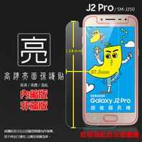 ◆亮面螢幕保護貼 SAMSUNG 三星 Galaxy J2 Pro SM-J250G 保護貼 軟性 高清 亮貼 亮面貼 保護膜 手機膜