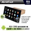 【ACECAR】AD-1390 10吋通用型CarPlay安卓雙系統螢幕主機＊藍芽+導航+手機互連（數位.倒車選配）