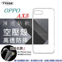 歐珀 OPPO AX5 高透空壓殼 防摔殼 氣墊殼 軟殼 手機殼