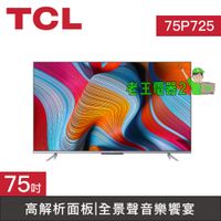 【老王電器2】價可議↓ TCL 75P725 P725 75吋 4K 高畫質 智慧連網液晶顯示器 電視 液晶電視