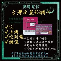 ☪4G台灣之星網卡 上網吃到飽 可儲值 電話卡 易付卡 預付卡 儲值卡 上網卡 黑莓卡 中華電信 台灣大哥大 遠傳電信