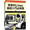 駭客的Linux基礎入門必修課【金石堂】
