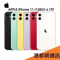 【分期0利率】蘋果 Apple iPhone 11 128G 6.1吋手機 i11