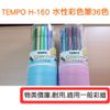 現貨+預購 TEMPO H-160 水性彩色筆36色 桶裝 祕密花園/曼陀羅/紓壓/著色