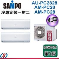 【信源】4+4坪 SAMPO聲寶 冷專定頻一對二冷氣 AU-PC2828+AM-PC28+AM-PC28 含標準安裝