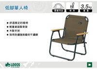 ||MyRack|| 日本LOGOS No.73174035 低腳單人露營折疊椅 摺疊椅 露營椅 露營桌椅 登山