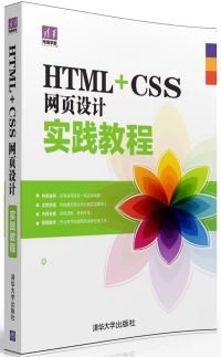 HTML+CSS網頁設計實踐教程