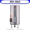 林內30加侖儲熱式電熱水器(不鏽鋼內桶)熱水器REH-3065 廠商直送