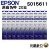 【20支裝】EPSON S015611 原廠色帶 適用LQ-690C LQ-690