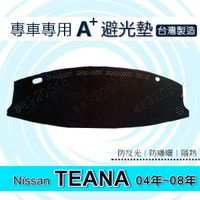 NISSAN - TEANA J31 專車專用A+避光墊 遮光墊 Teana j31 遮陽墊 儀表板 避光墊