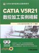 CATIA V5R21數控加工實例精解（簡體書）