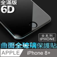 【 6D曲面鋼化膜 】iPhone 8 Plus / i8 Plus 保護貼 玻璃貼 手機玻璃膜 保護膜 (全滿版)