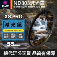 【B+W減光鏡】55mm ND803 XS-Pro MRC Nano 高硬度奈米鍍膜 ND8 減3格 捷新公司貨
