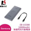 SAMSUNG EB-U3300 無線閃充行動電源 (10000mAh/25W/Type-C)
