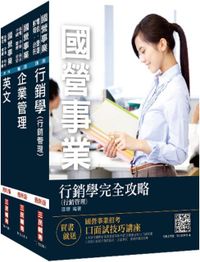 2020中華電信招考（業務類：業務行銷推廣）套書（贈公職英文單字基礎篇）