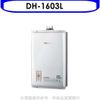 櫻花【DH-1603L】16公升(SH1603/SH-1603熱水器桶裝瓦斯(含標準安裝)