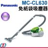 300W【Panasonic國際牌 免紙袋吸塵器】MC-CL630 / MCCL630