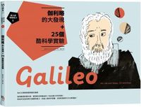 跟大師學創造力（1）伽利略的大發現＋25個酷科學實驗